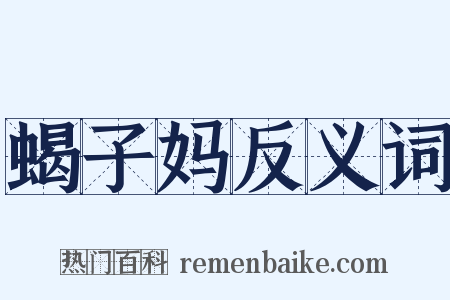 蝎子妈反义词是什么意思的图片